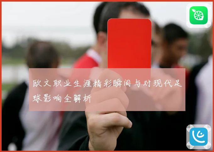 欧文职业生涯精彩瞬间与对现代足球影响全解析