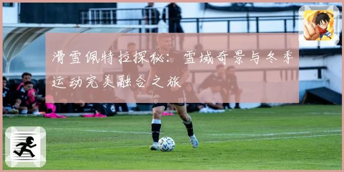 滑雪佩特拉探秘：雪域奇景与冬季运动完美融合之旅