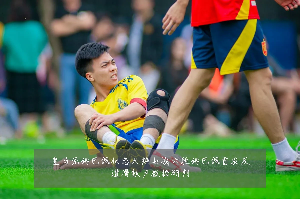 皇马无姆巴佩状态火热七战六胜姆巴佩首发反遭滑铁卢数据研判