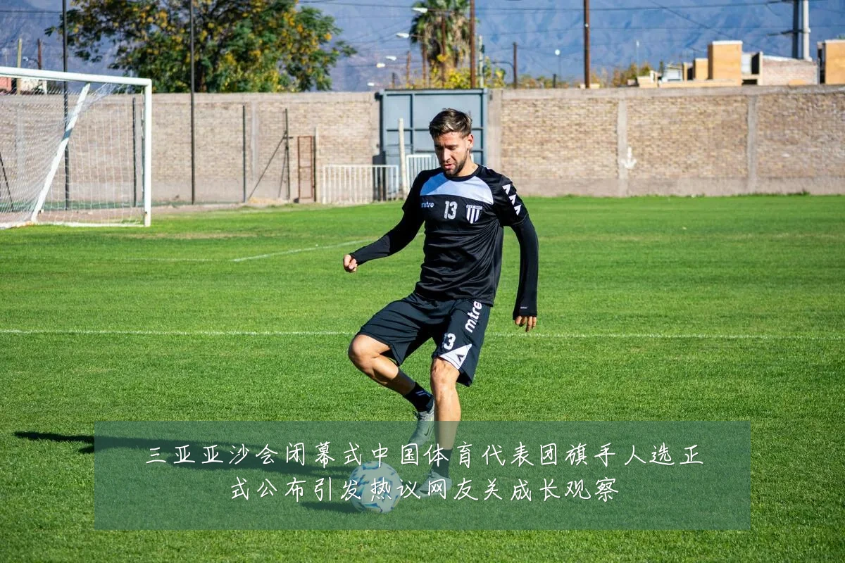 三亚亚沙会闭幕式中国体育代表团旗手人选正式公布引发热议网友关成长观察