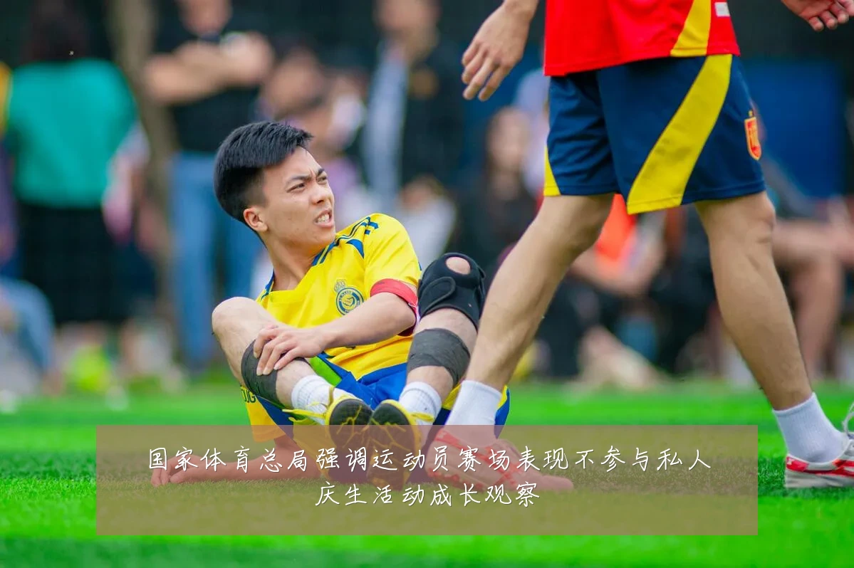 国家体育总局强调运动员赛场表现不参与私人庆生活动成长观察