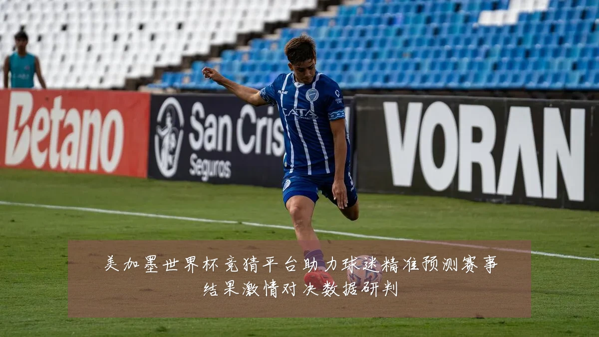 美加墨世界杯竞猜平台助力球迷精准预测赛事结果激情对决数据研判