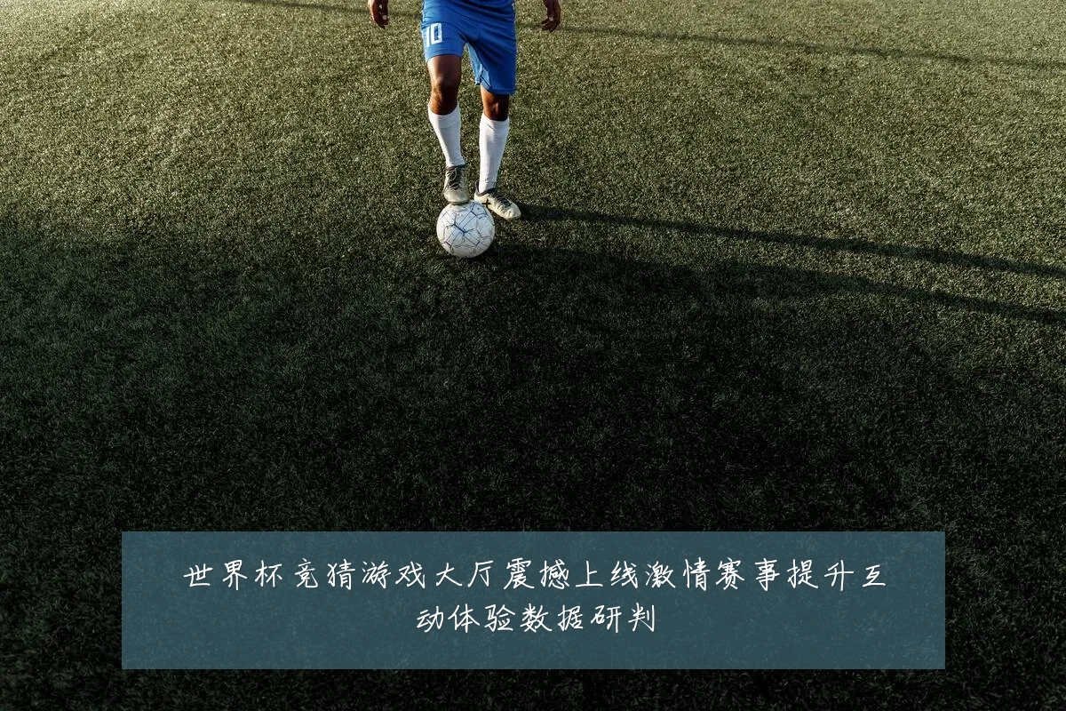世界杯竞猜游戏大厅震撼上线激情赛事提升互动体验数据研判