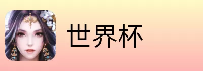 世界杯竞猜入口